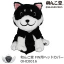 ゴルフ用品 保護 クラブカバー 和んこ堂 FW ヘッドカバー OHC0016 【IR】