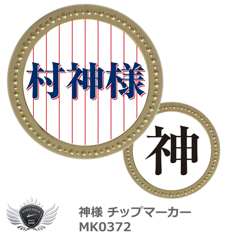 話題作りにもってこい! ぜひ今使っていただきたいおすすめマーカーが登場! マーカーのサイズは直径約40mm、重量は約26g、大きくて重みもあるので存在感抜群！ 両面別のデザインなので、その日の気分によって使い分けられます。 ご自身用にはもちろん、ギフトにもおすすめです。 ■サイズ：直径約40mm ■重さ：約26g ■素材：鉄（磁石に強く付きます） ※本品に台座は付属しません。 　お手持ちの台座に装着または、ポケット等に入れて持ち運びください。 村神様 神 流行語 大賞 新語 ゴールド マーカー シルバー マーカー メタル マーカー 金属 マーカー 高級 ハットクリップ ゴルフマーカー マグネット クリップマーカー キャップマーカー マグネットマーカー キャップクリップ台座 プレゼント ギフト ゴルフグッズ ゴルフ用品 コンペ景品 コンペ賞品 メーカー希望小売価格はメーカーカタログに基づいて掲載しています ※ クリックでカタログをご確認頂けます。話題作りにもってこい! ぜひ今使っていただきたいおすすめマーカーが登場! マーカーのサイズは直径約40mm、重量は約26g、大きくて重みもあるので存在感抜群！ 両面別のデザインなので、その日の気分によって使い分けられます。 ご自身用にはもちろん、ギフトにもおすすめです。 ■サイズ：直径約40mm ■重さ：約26g ■素材：鉄（磁石に強く付きます） ※本品に台座は付属しません。 　お手持ちの台座に装着または、ポケット等に入れて持ち運びください。