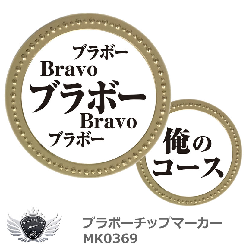 感動をありがとう！ 話題作りにもってこい!ぜひ今使っていただきたいおすすめマーカーが登場! マーカーのサイズは直径約40mm、重量は約26g、大きくて重みもあるので存在感抜群！ 両面別のデザインなので、その日の気分によって使い分けられます。 ご自身用にはもちろん、ギフトにもおすすめです。 ■サイズ：直径約40mm ■重さ：約26g ■素材：鉄（磁石に強く付きます） ※本品に台座は付属しません。 　お手持ちの台座に装着または、ポケット等に入れて持ち運びください。 あれ、やっていいですか。 あそこは俺のコースなので ビッグマウス ゴールド マーカー シルバー マーカー メタル マーカー 金属 マーカー 高級 ハットクリップ ゴルフマーカー マグネット クリップマーカー キャップマーカー マグネットマーカー キャップクリップ台座 プレゼント ギフト ゴルフグッズ ゴルフ用品 コンペ景品 コンペ賞品 メーカー希望小売価格はメーカーカタログに基づいて掲載しています ※ クリックでカタログをご確認頂けます。感動をありがとう！ 話題作りにもってこい!ぜひ今使っていただきたいおすすめマーカーが登場! マーカーのサイズは直径約40mm、重量は約26g、大きくて重みもあるので存在感抜群！ 両面別のデザインなので、その日の気分によって使い分けられます。 ご自身用にはもちろん、ギフトにもおすすめです。 ■サイズ：直径約40mm ■重さ：約26g ■素材：鉄（磁石に強く付きます） ※本品に台座は付属しません。 　お手持ちの台座に装着または、ポケット等に入れて持ち運びください。