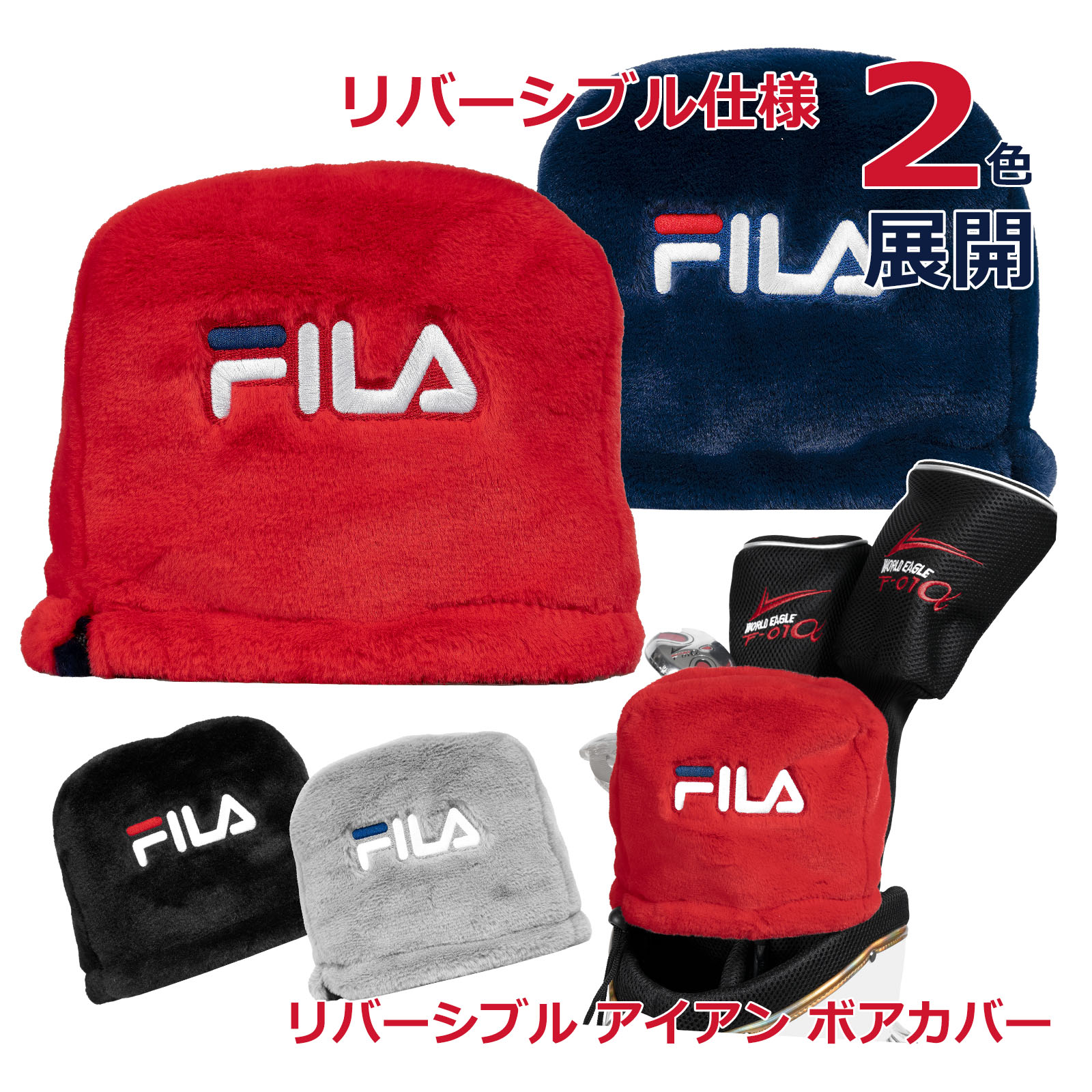 FILA　GOLF　リバーシブル　アイアン　ボアカバー　ゴルフ　もふもふで触り心地が良いボア　紛失防止フック付き　シンプルだからメンズ、レディース、年齢に関係なく使える 1