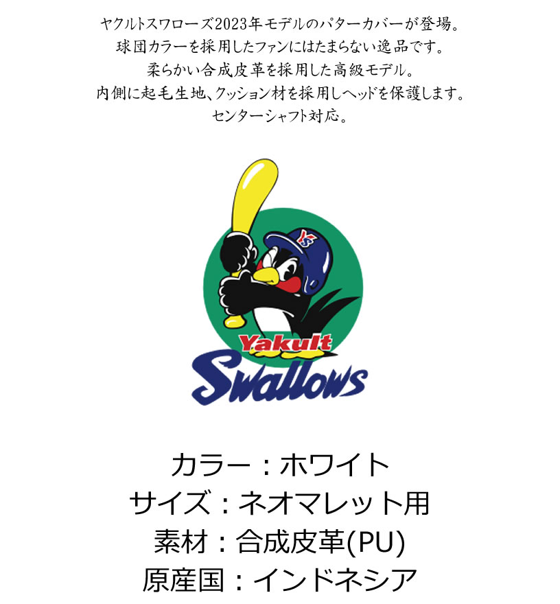 モンドゴルフのゴルフ用品 保護 クラブカバー プロ野球！NPB！東京ヤクルトスワローズ パターカバー ネオマレット用 YSPC-3825 【IR】｜アングル2
