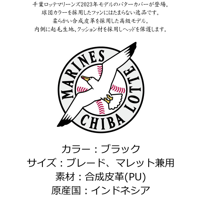 モンドゴルフのゴルフ用品 保護 クラブカバー プロ野球！NPB！千葉ロッテマリーンズ パターカバー ブレード用 LMPC-3839 【IR】｜アングル2