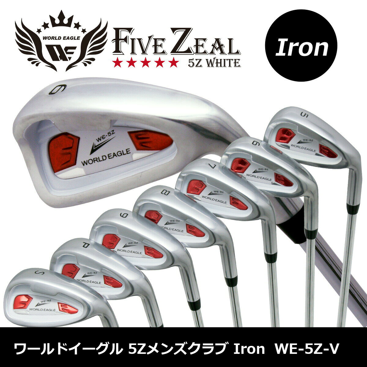 アウトレット品（わけあり 展示 撮影） ワールドイーグル 5Zホワイト アイアン7本セット アイアンセット【add-option】