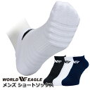 ワールドイーグル 抗菌防臭 メンズ スポーツ ソックス 足底厚編みパイル 景品 足底厚手パイル 快適 ラウンド スニーカーソックス ネイビー ホワイト ブラック