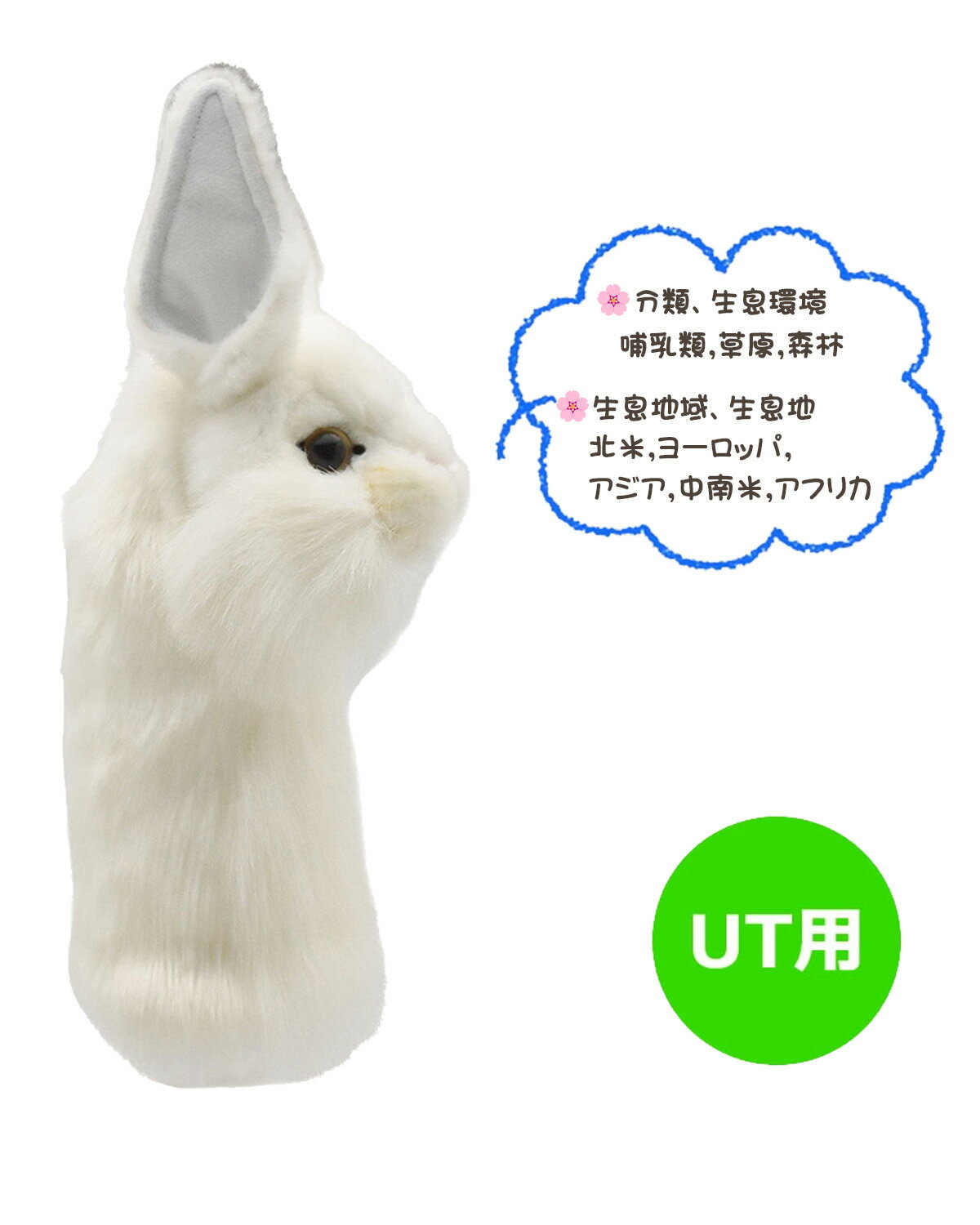 ゴルフ用品 保護 クラブカバー HANSA ハンサ UT ヘッドカバー シロウサギ BH8458 ...