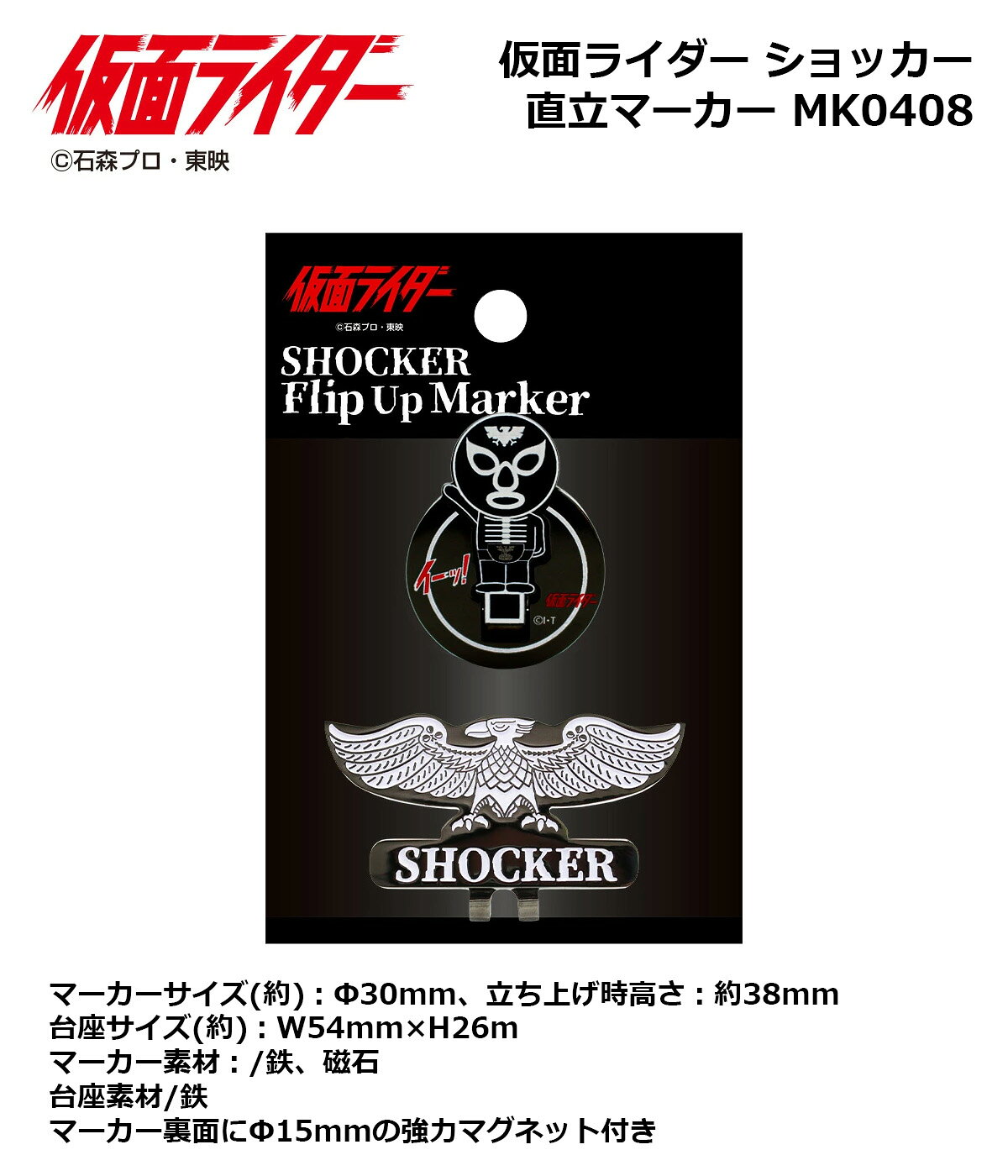 目立つ マーカー 直立 仮面ライダー ショッカー 直立マーカー MK0408 【IR】