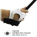 右手革命 ゴルフグローブ PRO FINGER MR-PF03 ホワイト