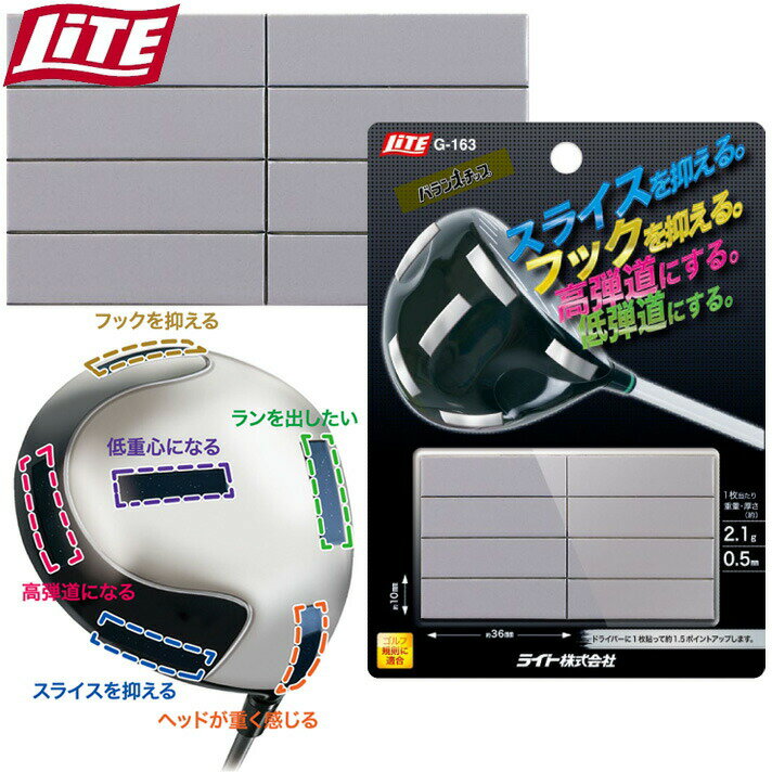 スライスを抑える。 フックを抑える。 高弾道にする。 低弾道にする。 サイズ：厚0.5×36×10mm 重量：約2.1g/1片 1枚約2.1gの微調整用 8枚入り メーカー希望小売価格はメーカーカタログに基づいて掲載しています ※ クリックでカタログをご確認頂けます。□バランスチップ【G-163】□ スライスを抑える。 フックを抑える。 高弾道にする。 低弾道にする。 サイズ：厚0.5×36×10mm 重量：約2.1g/1片 1枚約2.1gの微調整用 8枚入り