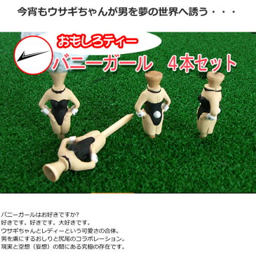 【おもしろ用品】バニーガールティー4本セット W13TEE013 【ゴルフ】