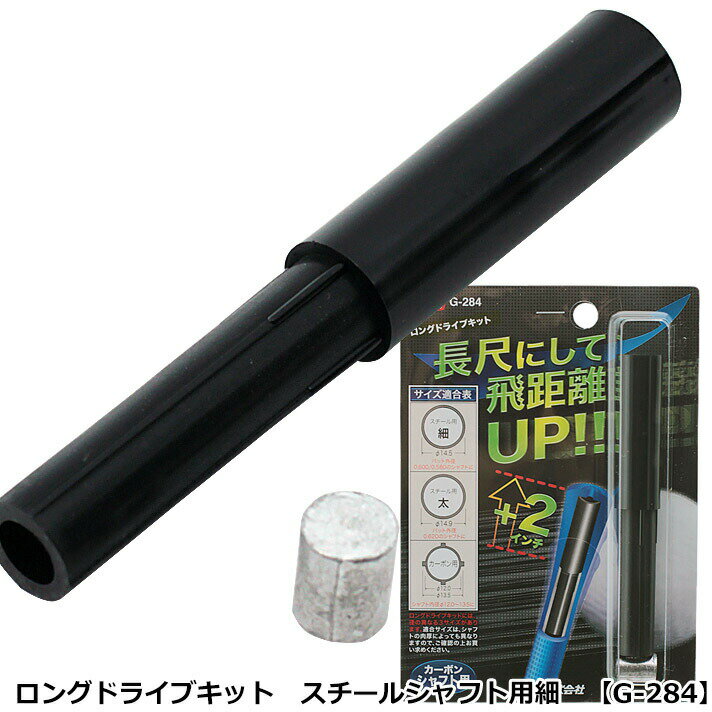 ゴルフ シャフト 交換 メンテナンス ライト ロングドライブキット スチールシャフト用細 G-284 【IR】