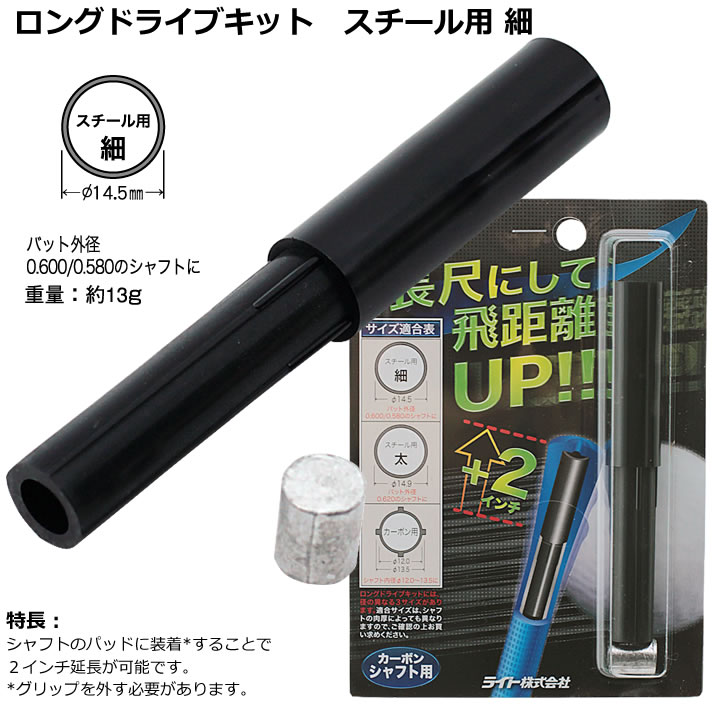 ゴルフ シャフト 交換 メンテナンス ライト ロングドライブキット スチールシャフ...