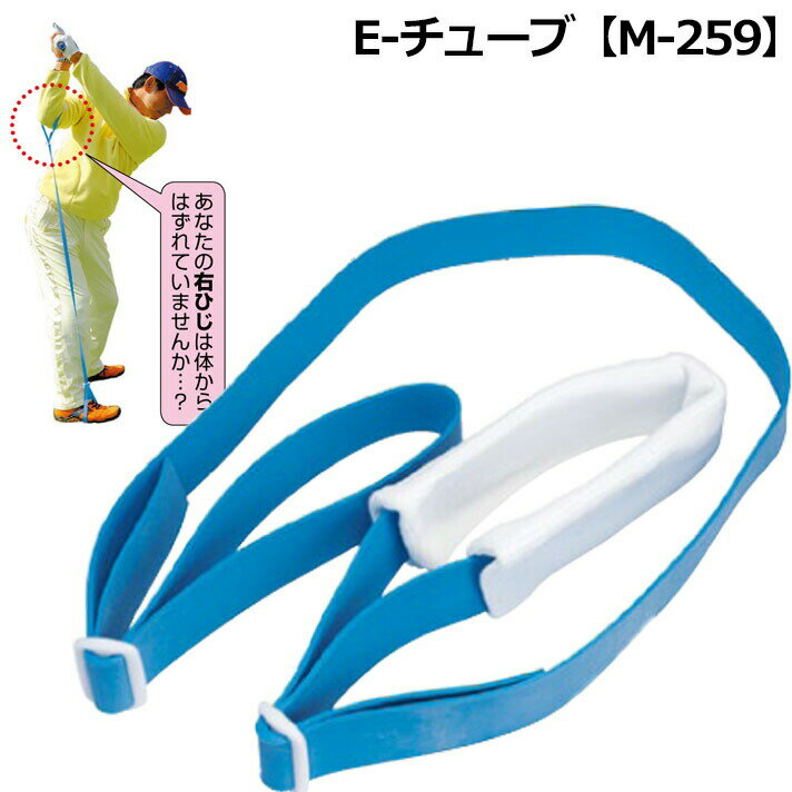 ●江連忠プロが教えるツアープロも使用する練習器。 ●腕と足をつなぎオンプレーンスウィングが身につく。 ●江連忠プロ直伝による「練習ドリル」解説書付き。 サイズ：全長1,700×幅25×厚さ2mm 材質：天然ゴム、他 メーカー希望小売価格はメーカーカタログに基づいて掲載しています ※ クリックでカタログをご確認頂けます。□E-チューブ【M-259】□ 江連忠プロが教えるツアープロも使用する練習器。 腕と足をつなぎオンプレーンスウィングが身につく。 江連忠プロ直伝による「練習ドリル」解説書付き。 サイズ：全長1,700×幅25×厚さ2mm 材質：天然ゴム、他