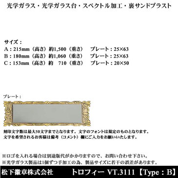 トロフィー VT3111 B 【松下徽章】【文字刻印代無料】【送料無料】