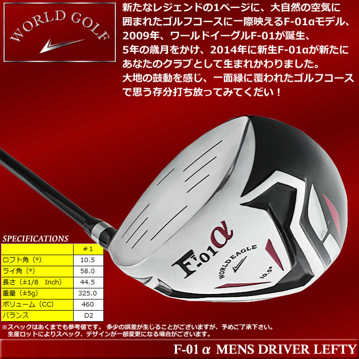 ワールドイーグル F-01αクロスモデル メンズ ドライバー フレックスR/S 左利き用【add-option】【ssdrvr】
