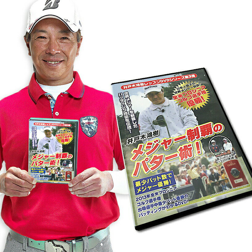 ゴルフレッスンDVD 第3弾 井戸木鴻樹 世界メジャーを制覇したパッティング技術を伝授！ 1