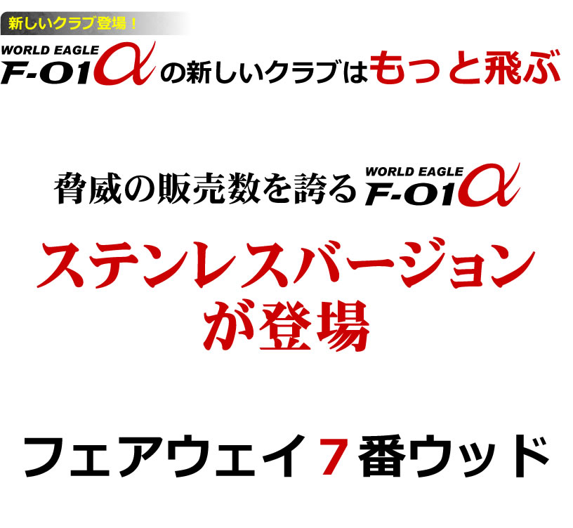 ワールドイーグル F-01α メンズ ステンレス フェアウェイウッド FW 7番 4年連続1位のクラブセットがさらなる進化を！待望のFW登場！【add－option】