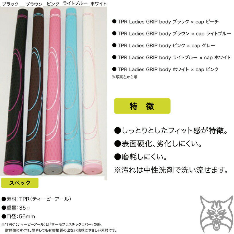 リンクス Lynx TPRグリップ レディース用 1本 手に吸い付く様なフィット感！女性に嬉しい軽量設計！