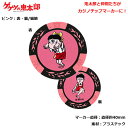 ゲゲゲの鬼太郎シリーズ　カジノチップマーカー ピンク MK0010-04