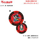 ゴルフ カジノチップ ゲゲゲの鬼太郎シリーズ カジノチップマーカー レッド MK0010-01 【IR】(4)