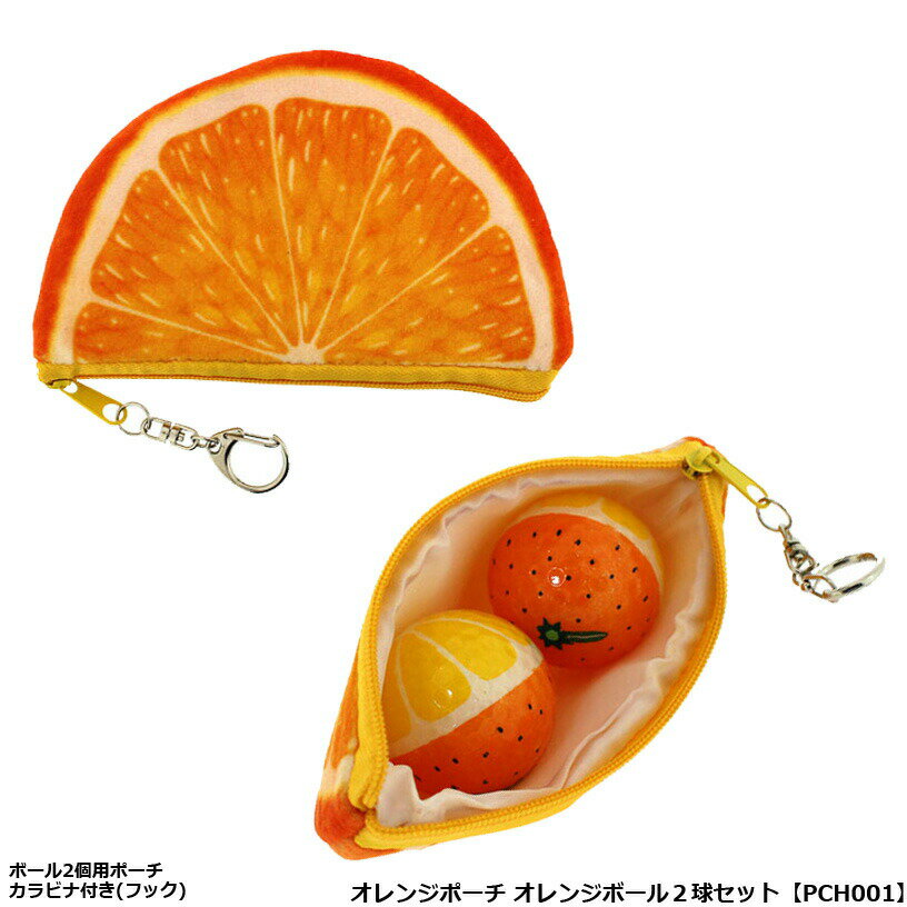 オレンジポーチ オレンジボール2球セット PCH001