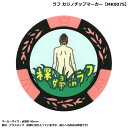 裸婦inラフ ラフにinしたら裸婦にいきましょう〜 例えばボギーになりそうでも焦らず丁寧に狙うのです。 そうすれば必ず・・・ マーカーサイズ：直径約40mm 素材：プラスチック（内部に鉄が入っていますが、磁力への反応は微弱です） ※本品に台座は付属しません。ポケット等に入れてで持ち運んでください。 メーカー希望小売価格はメーカーカタログに基づいて掲載しています ※ クリックでカタログをご確認頂けます。裸婦inラフ ラフにinしたら裸婦にいきましょう〜 例えばボギーになりそうでも焦らず丁寧に狙うのです。 そうすれば必ず・・・ マーカーサイズ：直径約40mm 素材：プラスチック（内部に鉄が入っていますが、磁力への反応は微弱です） ※本品に台座は付属しません。ポケット等に入れてで持ち運んでください。