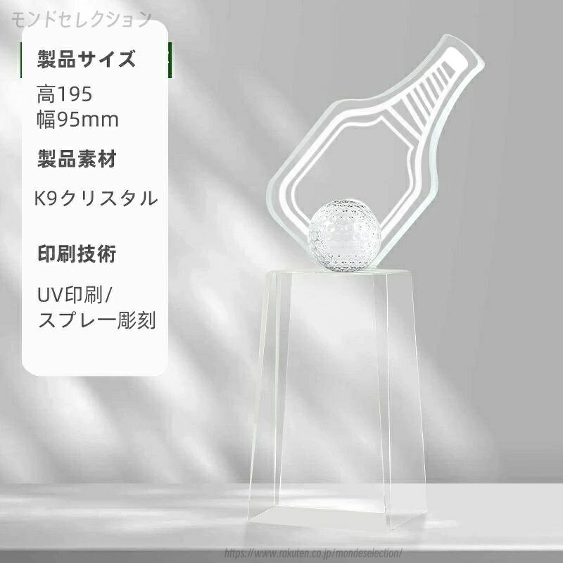 商品情報ポイント美しいデザインが特徴のクリスタルトロフィーは、卒業や卒団、スポーツ大会の表彰に最適です。バスケットボールやサッカー、野球、ゴルフなど、さまざまなスポーツイベントでの優勝記念品としても喜ばれます。名入れが可能で、特別な瞬間をより一層引き立てます。ガラスの透明感と高級感が、受賞者の栄誉を際立たせ、思い出に残る一品となるでしょう。こちらはオーダーメイドトロフィーの購入フロー説明です： 1. まず商品をご注文いただき、刻印したい内容（文字またはロゴ）をお知らせください。刻印サービスは無料で承ります。 2. お客様から頂いた内容をもとに、トロフィーのデザイン案を作成いたします。 3. 作成したデザイン案をご確認いただき、修正箇所があればお知らせください。 4. お客様のご要望に沿ってデザインを修正し、最終案が確定するまで何度でも調整いたします。 5. 最終デザインのご承認をいただいてから、初めてクリスタルトロフィーの制作に取り掛かります。 ※ご注文から完成まで、各工程でしっかりとご確認いただけるので、お客様のイメージ通りのトロフィーをお作りできます。