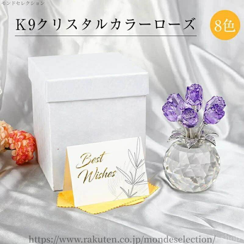 【送料無料】フラワーギフト 造花 8色 バラ造花 カラーローズ K9クリスタル 置物 クリスタルフラワー 枯れないバラの花束