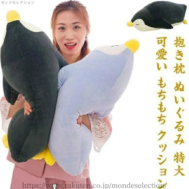 【送料無料】昼寝 子供部屋 癒し系 ペンギン だきまくら プレミアム 子供 70cm 60cm 50cm 枕 クッション もちもち 可愛い 特大 ぬいぐるみ