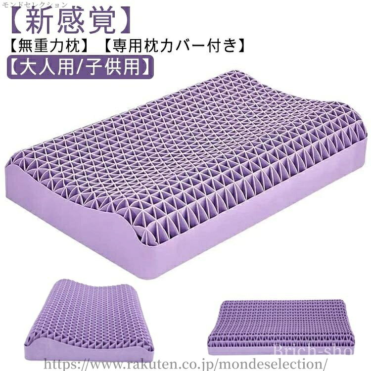 【新感覚】【無重力枕】【専用枕カバー付き】【大人用/子供用】【無重力のような浮かぶ寝心地】高機能ジェル枕は、弾力性能を持つジェル素材を採用しており、圧力がかかると素早く跳ね返り、形状に合わせてぴったりフィット。どんな体勢でも頭と首をサポートします。本体はTPE（熱可塑性エラストマー）を使用。丈夫で柔らかく、しなやかな弾力性があるのが特徴の新感覚素材です。水で丸洗いもOKなので、いつでも清潔にご使用いただけます。【抜群の通気性と体圧を効果的に分散する特殊立体構造】上層・下層の通気口がムレを防いで通気性も抜群。人間工学に基づいて作られた特殊な格子構造は、頭部の形と位置に合わせて瞬時にフィット。枕は高さと頸椎を支えるカーブが違う両側仕様となっており、お好みでどちらかお選びいただけます。 サイズ 子供用 大人用 サイズについての説明 子供用：27*44*6cm、重量約1.1kg大人用：33*54*8cm、重量約2.1kg 素材 TPE、その他 色 枕カバー付 備考 ●サイズ詳細等の測り方はスタッフ間で統一、徹底はしておりますが、実寸は商品によって若干の誤差(1cm〜3cm )がある場合がございますので、予めご了承ください。 ●商品の色は、撮影時の光や、お客様のモニターの色具合などにより、実際の商品と異なる場合がございます。あらかじめ、ご了承ください。 ●製品によっては、生地の特性上、洗濯時に縮む場合がございますので洗濯時はご注意下さいませ。 ▼色味の強い製品によっては他の衣類などに色移りする場合もございますので、速やかに（脱水、乾燥等）するようにお願いいたします。 ▼生地によっては摩擦や汗、雨などで濡れた時は、他の製品に移染する恐れがございますので、着用の際はご注意下さい。 ▼生地の特性上、やや匂いが強く感じられるものもございます。数日のご使用や陰干しなどで気になる匂いはほとんど感じられなくなります。
