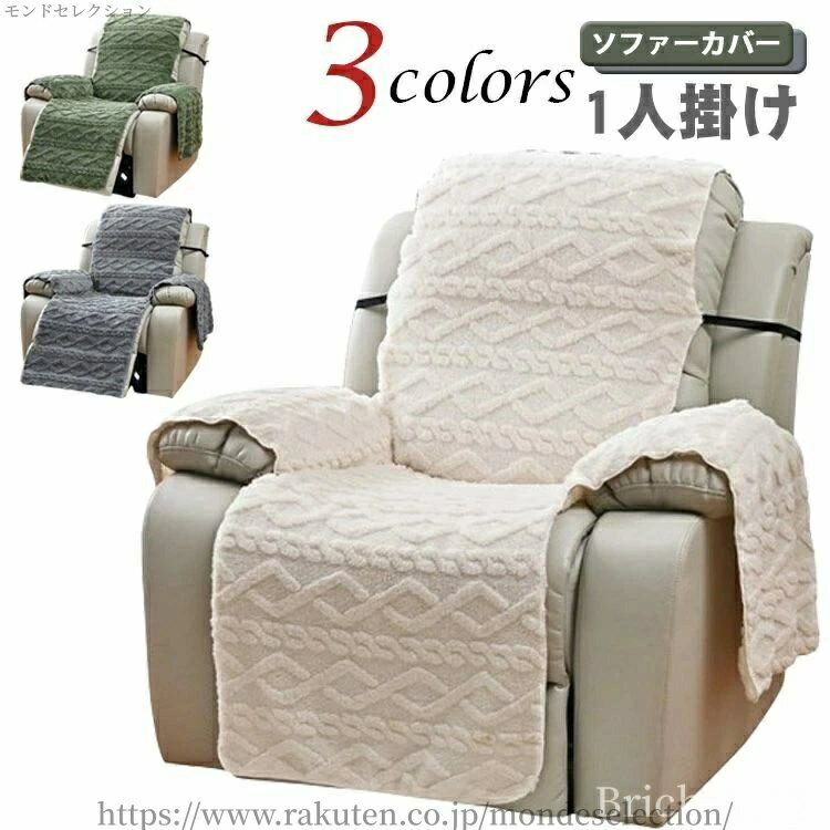 乐天商城 - 【送料無料】滑り止め 無地 肘あり 肘付き リクライニングチェアカバー かわいい おしゃれ マッサージチェアカバー 一人掛け ソファーカバー