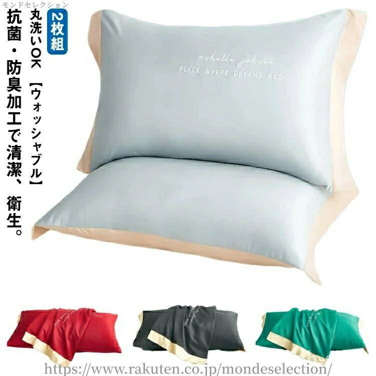 【送料無料】まくら 枕パッド カバー クール 洗える おしゃれ 48×74cm 冷感 クール 枕カバー 枕 除湿 冷感 快適 涼感カバー 清潔 寝具 2枚組(3.0)