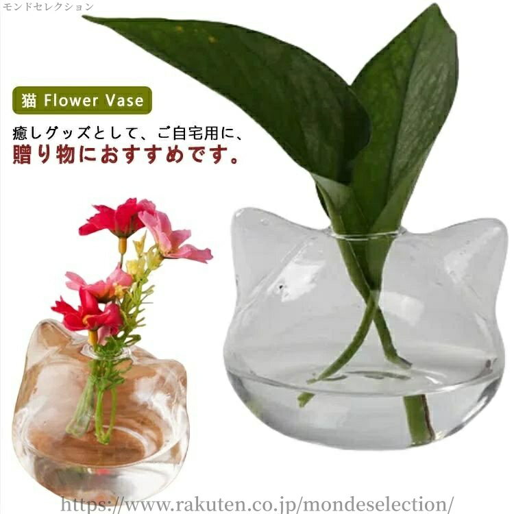 【送料無料】ね 猫グッズ 雑貨 おそろい 涼しげ 涼しい おしゃれ 猫型 花器 ガラス 一輪挿し 小さい フラワーベース 花瓶 プレゼント 猫 ねこ