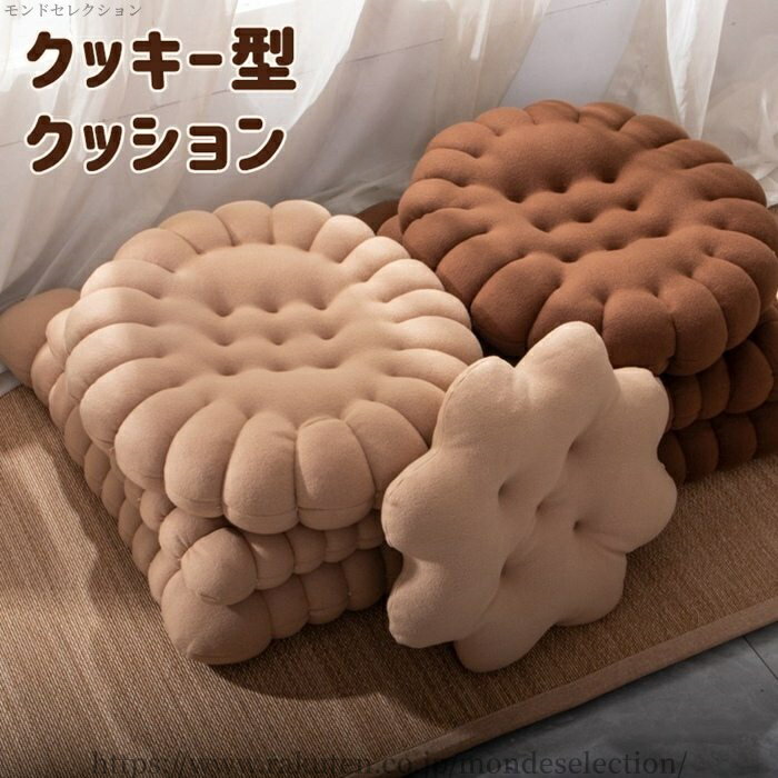 乐天商城 - 【送料無料】クッション ビスケット型 クッキー 座布団 高級感 角型 丸形 床 ソファー 畳 椅子 厚め 可愛い シンプル おしゃれ