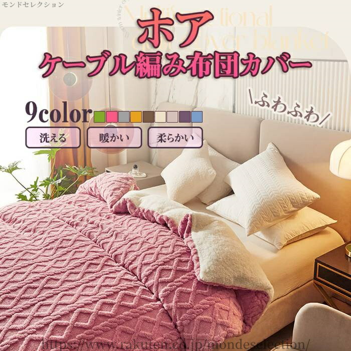 【送料無料】ホアケーブル編み布団カバー!暖かい!オシャレ! あったかい 掛け布団カバー 肌触り良いケー..