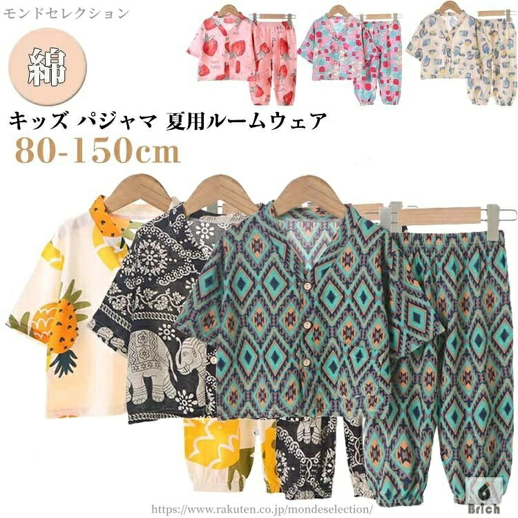キッズ パジャマ 夏用ルームウェア 80-150cmサラリと薄手で軽い着心地、優れた通気性で寝苦しさも解消パンツはウエスト総ゴムで着脱がラク サイズ 80cm 90cm 100cm 110cm 120cm 130cm 140cm 150cm サイズについての説明 おすすめ身長：80cm 90cm 100cm 110cm 120cm 130cm 140cm 150cm 素材 綿 ポリエステル 色 もも チューリップ ジオメトリー びん ぞう パイナップル いちご バラ くま 備考 ●サイズ詳細等の測り方はスタッフ間で統一、徹底はしておりますが、実寸は商品によって若干の誤差(1cm〜3cm )がある場合がございますので、予めご了承ください。 ●商品の色は、撮影時の光や、お客様のモニターの色具合などにより、実際の商品と異なる場合がございます。あらかじめ、ご了承ください。 ●製品によっては、生地の特性上、洗濯時に縮む場合がございますので洗濯時はご注意下さいませ。 ▼色味の強い製品によっては他の衣類などに色移りする場合もございますので、速やかに（脱水、乾燥等）するようにお願いいたします。 ▼生地によっては摩擦や汗、雨などで濡れた時は、他の製品に移染する恐れがございますので、着用の際はご注意下さい。 ▼生地の特性上、やや匂いが強く感じられるものもございます。数日のご使用や陰干しなどで気になる匂いはほとんど感じられなくなります。