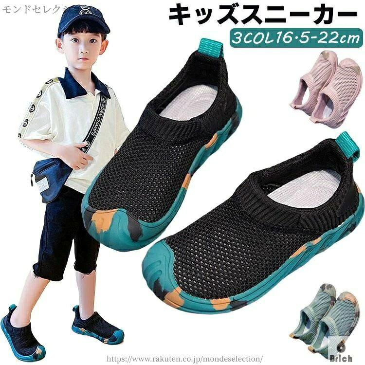 ■商品説明： キッズのスニーカー 【商品特徴】 この子供用スニーカーは、軽量で快適な履き心地が特徴です。 鞋紐がないため、脱ぎ履きが簡単で、子供たちが自分で履き脱ぎしやすくなっています。 アッパーは通気性が高く、メッシュ素材が使われているため、蒸れにくく汗をかいても快適に過ごせます。 また、柔軟性のあるソールが、子供たちの足の動きに合わせて自然な屈曲を可能にしてくれます。 デザイン面では、無地のアッパーに、キレイなソールがアクセントになっています。 スポーティでモダンなデザインで、男女どちらの子供にも人気があります。 この鞋紐のない子供用メッシュシューズは、日常的な運動や遊び、学校の体育授業など、幅広いシーンで活躍してくれます。また、脱ぎ履きしやすく、履き心地が快適なため、子供たちのお気に入りの一足になることでしょう。 ---------------- ■【素材】 ポリエステル+ゴム ---------------- ■生産国： 中国 ---------------- ■サイズ： 16.5cm、17cm、17.5cm、18cm、18.5cm、19cm、19.5cm、20cm、20.5cm、21cm、21.5cm、22cm ---------------- ■カラー： ブラック、ピンク、グリーン ---------------- ■使用上の注意: PC環境・光の具合により、色や素材のイメージが写真と若干異なる場合がございます。 モデル・写真に使用されているアクセサリー・小物は別途記載が無い限り付属いたしません。 商品に不良があった場合は、商品到着から5日以内にご連絡いただければご返金・交換対応させて頂きます。 商品のサイズは、全て平置きにて外寸を測定しております。 商品によっては+-0.5cm〜1cmの誤差が発生してしまう場合がございます。 該当商品は他店と在庫共有です。タイミングにより、在庫ズレが生じる場合がございます。予めご了承ください。