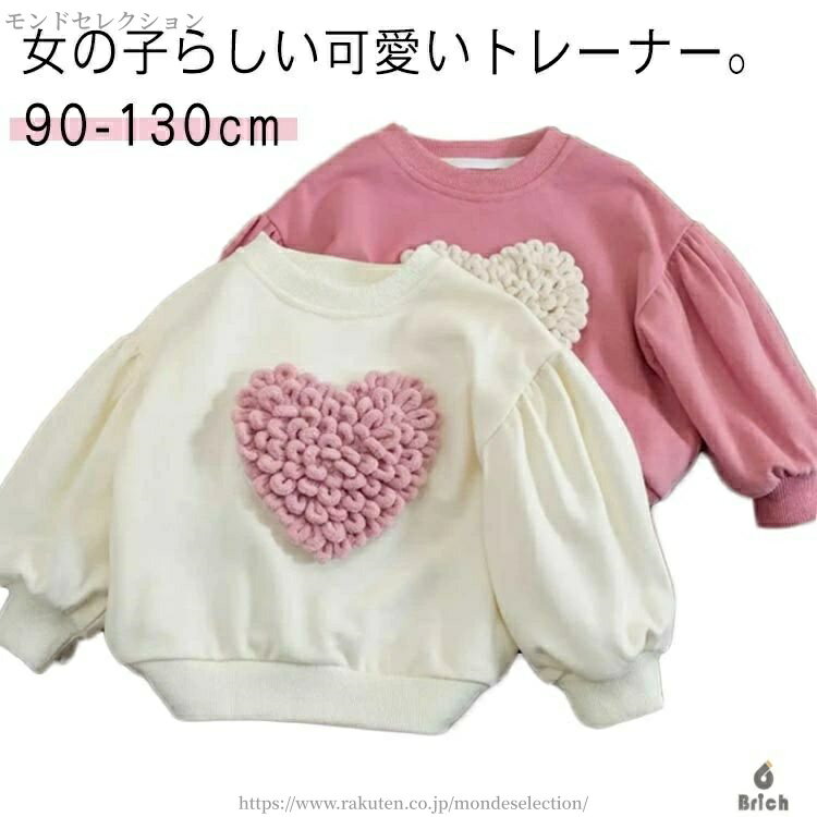 【送料無料】保育園 幼稚園 130 120 110 100 90 ガールズ 子供 立体ハートが可愛い キッズ 長袖 トレーナー スウェット 女の子 子供服