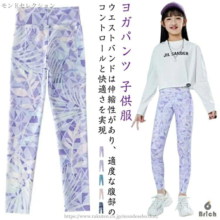 【送料無料】スパッツ 秋冬 フィットネス 女の子 ヨガパンツ キッズ 子供服 スポーツタイツ スポーツレギンス レギパン 野球 レギンス
