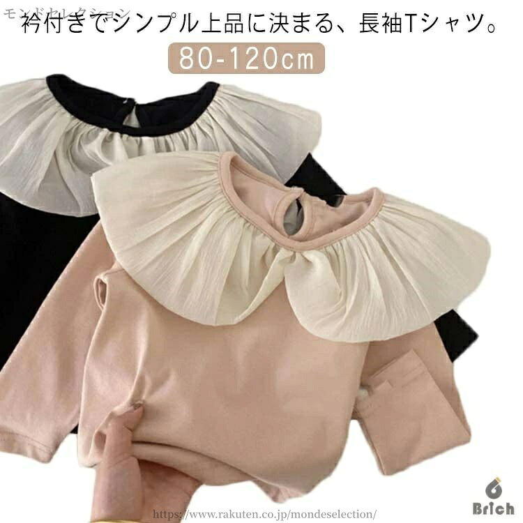 衿付きでシンプル上品に決まる、長袖Tシャツ。丸衿が付いたTシャツは、優しい印象を与えてくれます♪綿生地でお子様のお肌にも優しいところが嬉しいポイントです。通園・通学にぴったりな一枚です。 サイズ 80 90 100 110 120 サイズについての説明 80 90 100 110 120 素材 綿混 色 ピンク ブラック 備考 ●サイズ詳細等の測り方はスタッフ間で統一、徹底はしておりますが、実寸は商品によって若干の誤差(1cm〜3cm )がある場合がございますので、予めご了承ください。 ●商品の色は、撮影時の光や、お客様のモニターの色具合などにより、実際の商品と異なる場合がございます。あらかじめ、ご了承ください。 ●製品によっては、生地の特性上、洗濯時に縮む場合がございますので洗濯時はご注意下さいませ。 ▼色味の強い製品によっては他の衣類などに色移りする場合もございますので、速やかに（脱水、乾燥等）するようにお願いいたします。 ▼生地によっては摩擦や汗、雨などで濡れた時は、他の製品に移染する恐れがございますので、着用の際はご注意下さい。 ▼生地の特性上、やや匂いが強く感じられるものもございます。数日のご使用や陰干しなどで気になる匂いはほとんど感じられなくなります。