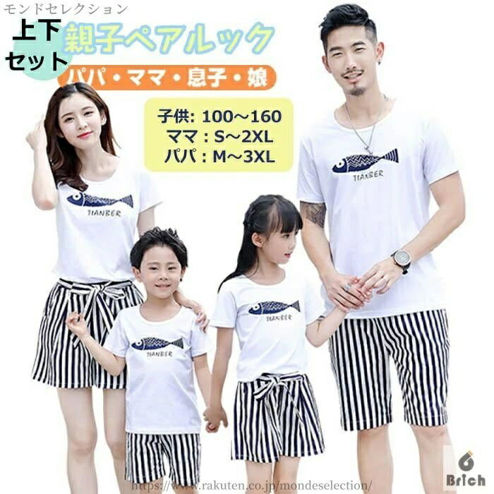 【送料無料】半袖 夏 ビーチ 旅行 記念撮影 カップル 夫婦 姉妹 兄弟 息子 娘 双子 ママ パパ レディース メンズ 親子揃い 親子ペア 親子