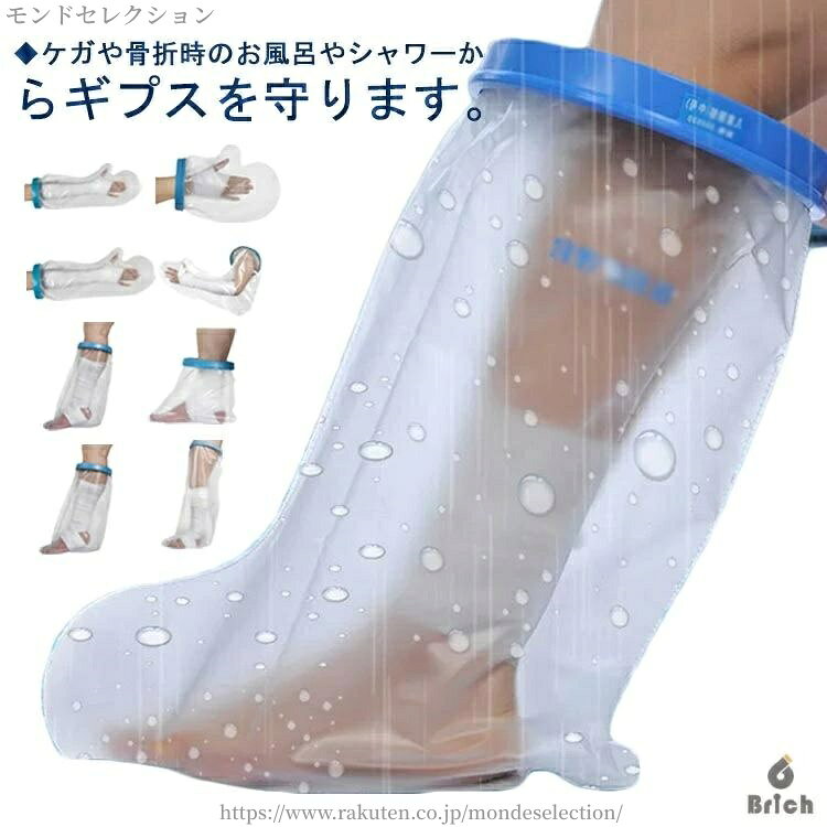 ◆ケガや骨折時のお風呂やシャワーからギプスを守ります。◆丈夫で繰り返し使用できるPVC素材◆開口部は伸縮性のあるシリコン使用◆着脱が簡単にできるので安心 サイズ タイプ1 タイプ2 タイプ3 タイプ4 タイプ5 タイプ6 タイプ7 タイプ8 サイズについての説明 タイプ1：340*240mm　タイプ2：265*550mm　タイプ3：190*440*630mm　タイプ4：290*610mm　タイプ5：360*300mm　タイプ6：620*410mm　タイプ7：800*450mm　タイプ8：600*500mm 素材 PVC シリコン 色 図通り 備考 ●サイズ詳細等の測り方はスタッフ間で統一、徹底はしておりますが、実寸は商品によって若干の誤差(1cm〜3cm )がある場合がございますので、予めご了承ください。●製造ロットにより、細部形状の違いや、同色でも色味に多少の誤差が生じます。●パッケージは改良のため予告なく仕様を変更する場合があります。▼商品の色は、撮影時の光や、お客様のモニターの色具合などにより、実際の商品と異なる場合がございます。あらかじめ、ご了承ください。▼生地の特性上、やや匂いが強く感じられるものもございます。数日のご使用や陰干しなどで気になる匂いはほとんど感じられなくなります。▼同じ商品でも生産時期により形やサイズ、カラーに多少の誤差が生じる場合もございます。▼
