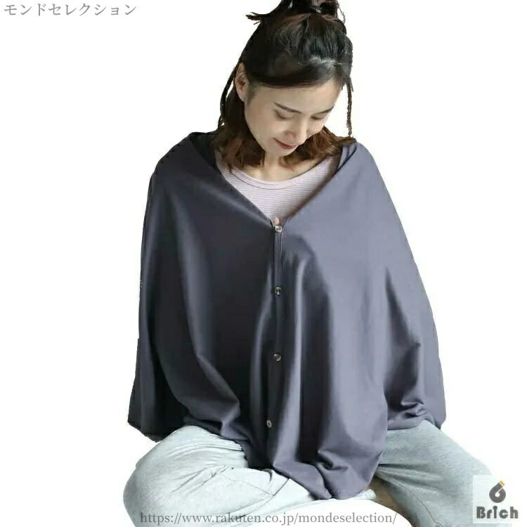 【送料無料】授乳ケープ 多機能 ギフト 冬 ポンチョ 美シルエット お出かけグッズ 授乳服 マタニティ 隠れる 出産祝い 夏 シンプル
