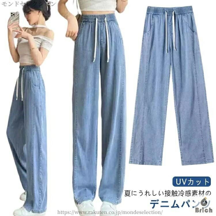 【送料無料】涼しい 薄手 無地 UVカット ひんやり 夏 春 接触冷感 デニム ウエストゴム ワイドパンツ パンツ ストレート レディース