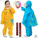 【送料無料】男の子 女の子 アウトドア セパレート カッパ 雨具 上下 レインウェア 上下セット リュック 通学 自転車 ランドセル対応 キッズ