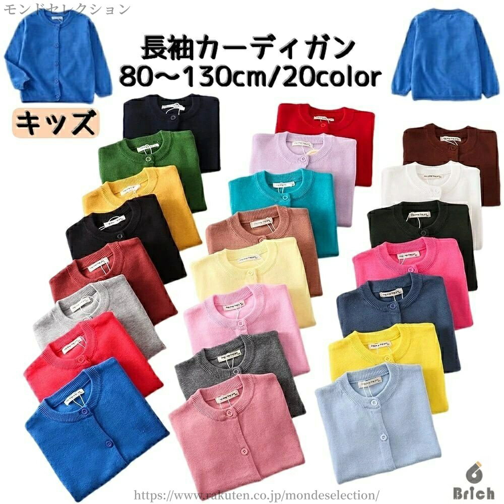 【送料無料】カーディガン キッズ 長袖 ラウンドネック 丸首 子供 ベビー 男の子 女の子 シンプル 無地 カットソー カラバリ豊富 重ね着