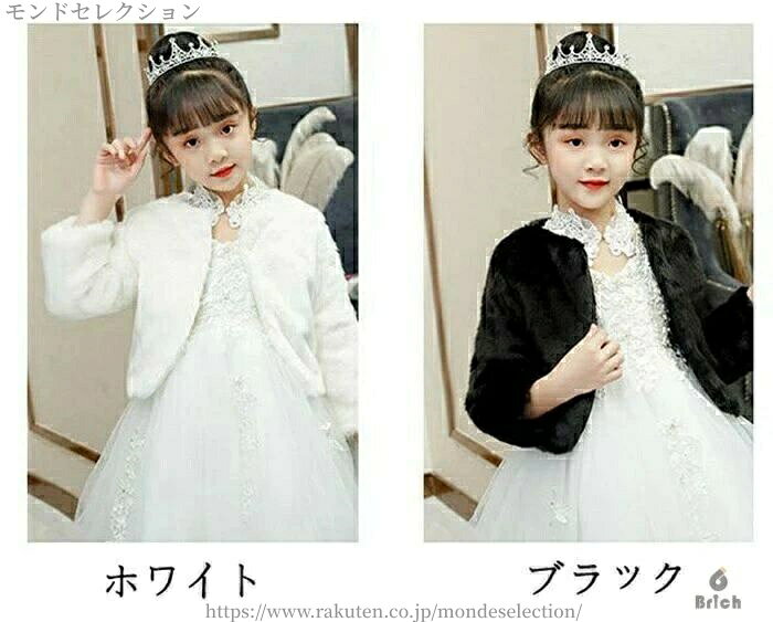 モンドセレクションの【送料無料】子供 キッズ フォーマルショール 秋冬 白 ドレスショール ボレロ ケープ 子どもショール フェイクファー 子供用 女の子 子供服 ボレロ キッズフォーマル 厚い冬 羽織物｜アングル2