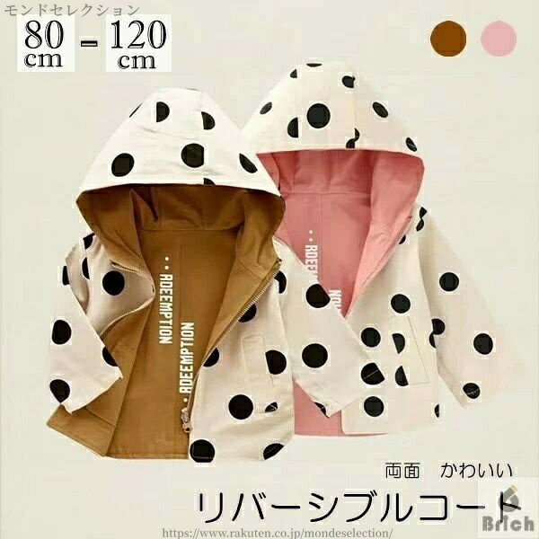 【送料無料】リバーシブルコート キッズ ジャケット フード付き 2color ベビー服 キッズ スプリングコート ドット柄 リバーシブル ジャケット ジップアップ 女の子 男の子