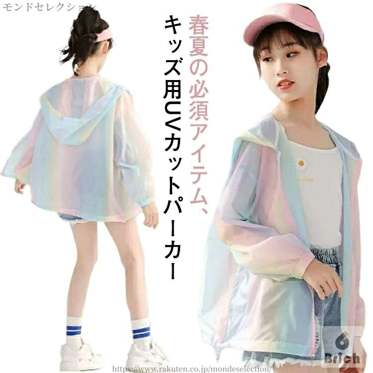 春夏の必須アイテム、キッズ用UVカットパーカー紫外線対策や虫除けとして、おしゃれに着まわせちゃう便利アイテムです。生地感はほんのり透け感のある肌着のようなとろんとした薄手のポリエステル素材を使用。通気性がよく暑い季節も快適です。軽くて薄手だから、長袖でも涼しく快適！通園、通学の日除け対策からレジャーまで春夏に一枚は持っておきたいアイテムです。 サイズ 110 120 130 140 150 160 サイズについての説明 表記の通り 素材 ポリエステル 色 写真色 備考 ●サイズ詳細等の測り方はスタッフ間で統一、徹底はしておりますが、実寸は商品によって若干の誤差(1cm〜3cm )がある場合がございますので、予めご了承ください。 ●商品の色は、撮影時の光や、お客様のモニターの色具合などにより、実際の商品と異なる場合がございます。あらかじめ、ご了承ください。●製品によっては、生地の特性上、洗濯時に縮む場合がございますので洗濯時はご注意下さいませ。▼色味の強い製品によっては他の衣類などに色移りする場合もございますので、速やかに（脱水、乾燥等）するようにお願いいたします。 ▼生地によっては摩擦や汗、雨などで濡れた時は、他の製品に移染する恐れがございますので、着用の際はご注意下さい。▼生地の特性上、やや匂いが強く感じられるものもございます。数日のご使用や陰干しなどで気になる匂いはほとんど感じられなくなります。