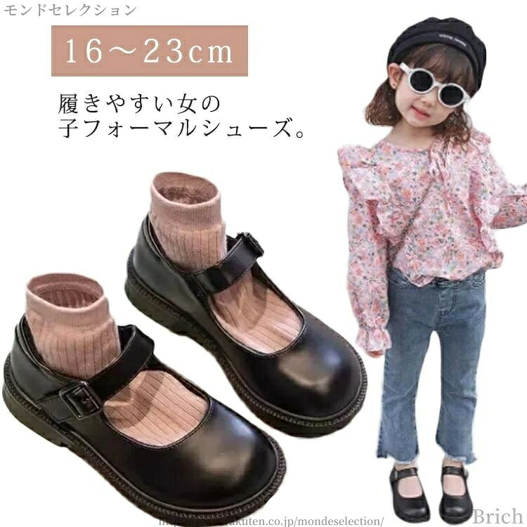 履きやすい女の子フォーマルシューズ。シンプルだからこそ、華やかなドレスにも、カジュアルスタイルにもピッタリ。ストラップで留めるタイプは、少し大きめでも脱げにくいので、成長期のお子さまにオススメ。やわらかなPUレザーを使用しており、長時間履いていても足が痛くなりにくい。 サイズ16.2cm 16.8cm 17.6cm 18.2cm 18.8cm 19.3cm 19.9cm 20.6cm 21.2cm 21.9cm 22.5cm 23cmサイズについての説明16.2cm 16.8cm 17.6cm 18.2cm 18.8cm 19.3cm 19.9cm 20.6cm 21.2cm 21.9cm 22.5cm 23cm素材PU色ブラック備考 ●サイズ詳細等の測り方はスタッフ間で統一、徹底はしておりますが、実寸は商品によって若干の誤差(1cm〜3cm )がある場合がございますので、予めご了承ください。●製造ロットにより、細部形状の違いや、同色でも色味に多少の誤差が生じます。●パッケージは改良のため予告なく仕様を変更する場合があります。▼商品の色は、撮影時の光や、お客様のモニターの色具合などにより、実際の商品と異なる場合がございます。あらかじめ、ご了承ください。▼生地の特性上、やや匂いが強く感じられるものもございます。数日のご使用や陰干しなどで気になる匂いはほとんど感じられなくなります。▼同じ商品でも生産時期により形やサイズ、カラーに多少の誤差が生じる場合もございます。▼