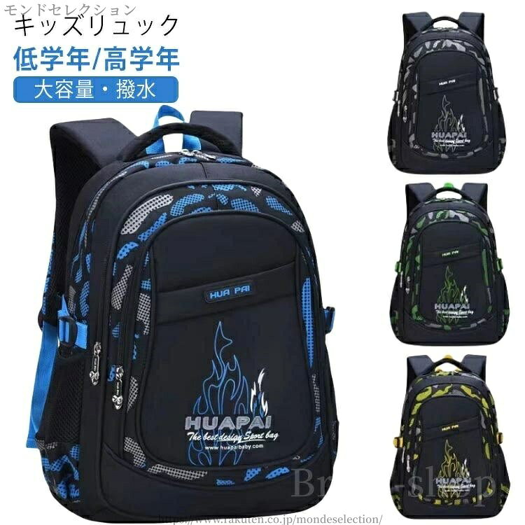 【キッズリュック】【低学年/高学年】【大容量・撥水】お子様に負担をかけない、軽量で大容量のリュックサック。通学、通塾、習い事、野外活動や遠足、旅行など多目的にご利用できます！荷物が多くなっても、たっぷりと収納することができる大容量サイズ、たくさんのポケット付きです。A4サイズ対応なので厚い教科書や本もすっぽり入ります。PCやタブレットも収納できます。高密度防撥水素材使用で撥水性が高く、耐久性、耐摩耗性、雨が降ってもリュックの中身は濡れません。背面は内部に緩衝材となるスポンジを配しているためクッション性に優れ、安定、分散に考慮され快適な背負い心地。ショルダーベルトは通気性と体圧分散性に優れた厚手のウレタン素材使用。幅広のショルダーストラップは、お子様の肩にかかる負担を軽減します。2サイズ展開なのでお子様の年齢や身長にピッタリのサイズをご利用いただけます。 サイズ 在庫 サイズについての説明 3-6年生用：約46*32*19cm　1-3年生用：約40*29*17cm　 素材 ナイロン、ポリエステル 色 ブルー(3-6年生) グリーン(3-6年生) ブラック(3-6年生) ブルー(1-3年生) イエロー(1-3年生) グリーン(1-3年生) ブラック(1-3年生) 備考 ●サイズ詳細等の測り方はスタッフ間で統一、徹底はしておりますが、実寸は商品によって若干の誤差(1cm〜3cm )がある場合がございますので、予めご了承ください。 ●製造ロットにより、細部形状の違いや、同色でも色味に多少の誤差が生じます。 ●パッケージは改良のため予告なく仕様を変更する場合があります。 ▼商品の色は、撮影時の光や、お客様のモニターの色具合などにより、実際の商品と異なる場合がございます。あらかじめ、ご了承ください。 ▼生地の特性上、やや匂いが強く感じられるものもございます。数日のご使用や陰干しなどで気になる匂いはほとんど感じられなくなります。 ▼同じ商品でも生産時期により形やサイズ、カラーに多少の誤差が生じる場合もございます。 ▼他店舗でも在庫を共有して販売をしている為、受注後欠品となる場合もございます。予め、ご了承お願い申し上げます。 ▼出荷前に全て検品を行っておりますが、万が一商品に不具合があった場合は、お問い合わせフォームまたはメールよりご連絡頂けます様お願い申し上げます。速やかに対応致しますのでご安心ください。